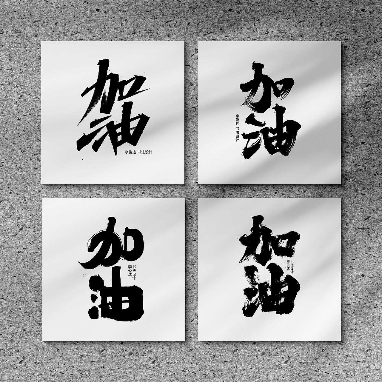 可免费商用，书法字体设计（图ZMzA0NDU3NzQ0） - 字体/字形 - 站酷设计师写字的俊达原创素材 - 站酷ZCOOL