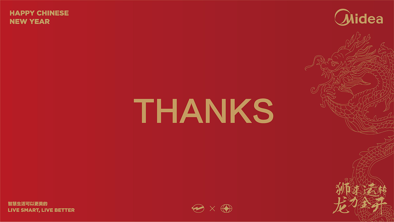 美的2024新年礼盒(比稿作品)