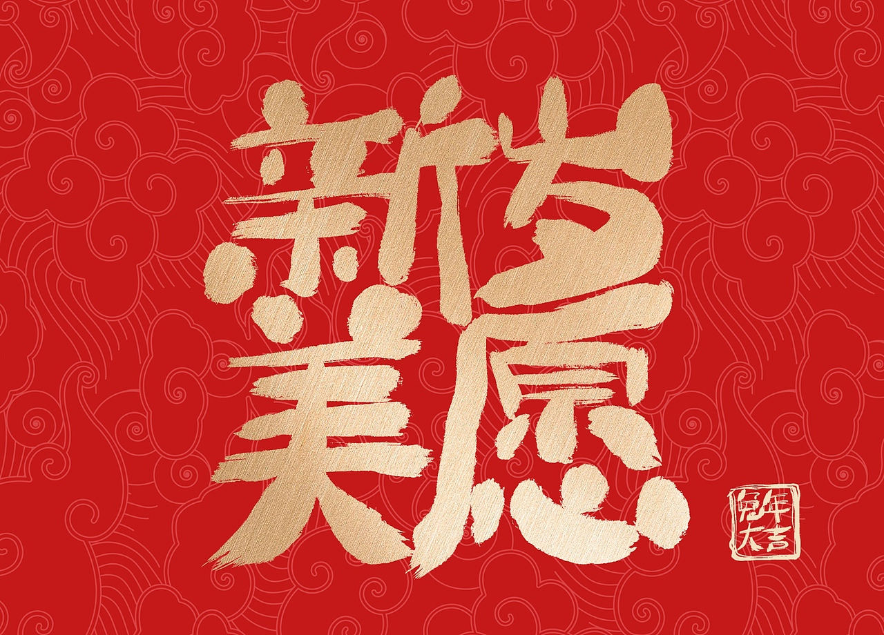 兔年手写祝福语（图ZMzI4MjE1OTE2） - 字体/字形 - 站酷设计师关关小四原创素材 - 站酷ZCOOL