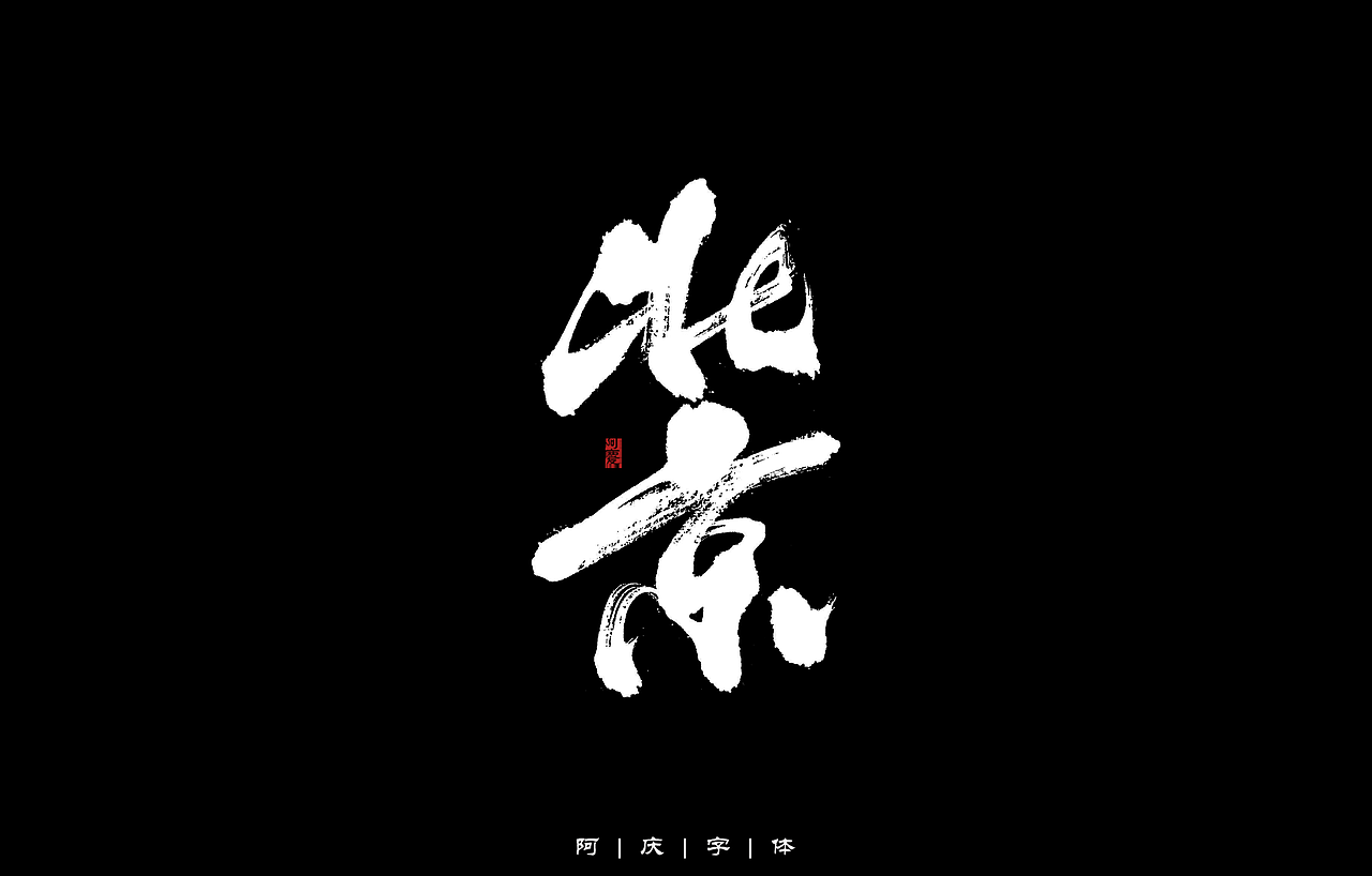 34省市手写字体设计（图ZMzAyNjIwMjU2） - 字体/字形 - 站酷设计师阿庆文字设计原创素材 - 站酷ZCOOL