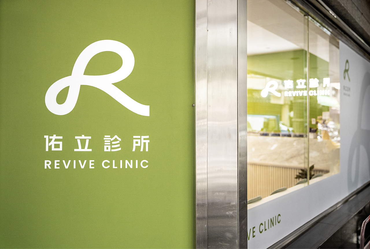佑立診所 Revive Clinic(图ZMzYxNDk0NzA0) - 品牌 - 站酷设计师pigeonstudio原创素材 - 站酷ZCOOL