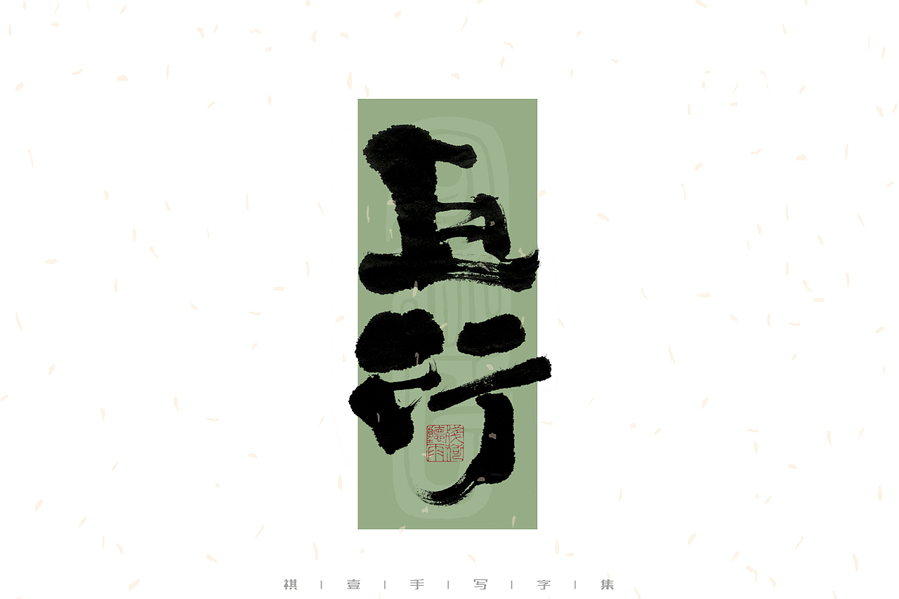 自言字语 —— 一组手写毛笔字｜日常手写日记