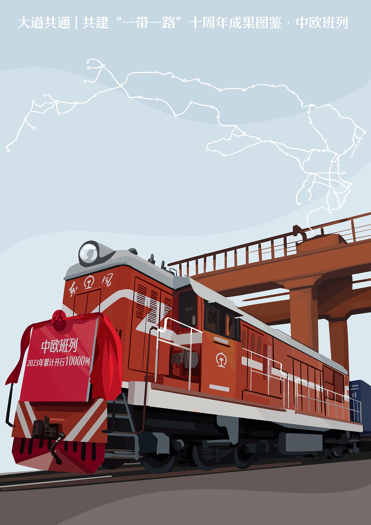 续写丝路新传奇