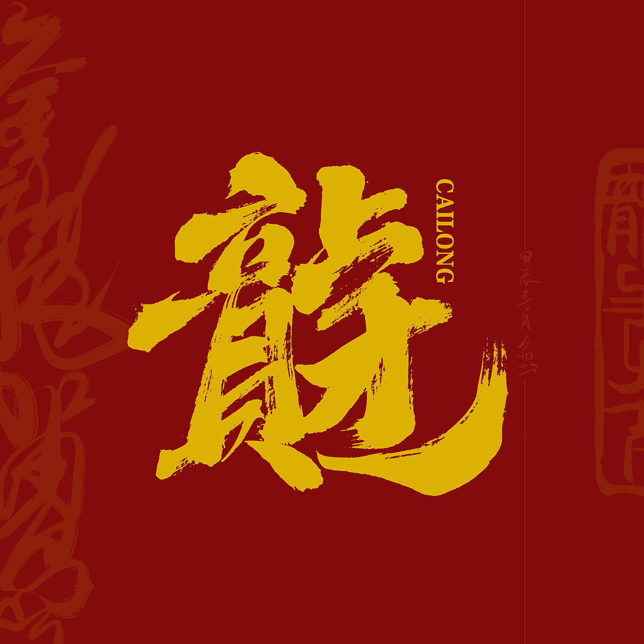 昆仑书-字与龙（图ZMzYxODU5NjUy） - 字体/字形 - 站酷设计师年仑原创素材 - 站酷ZCOOL