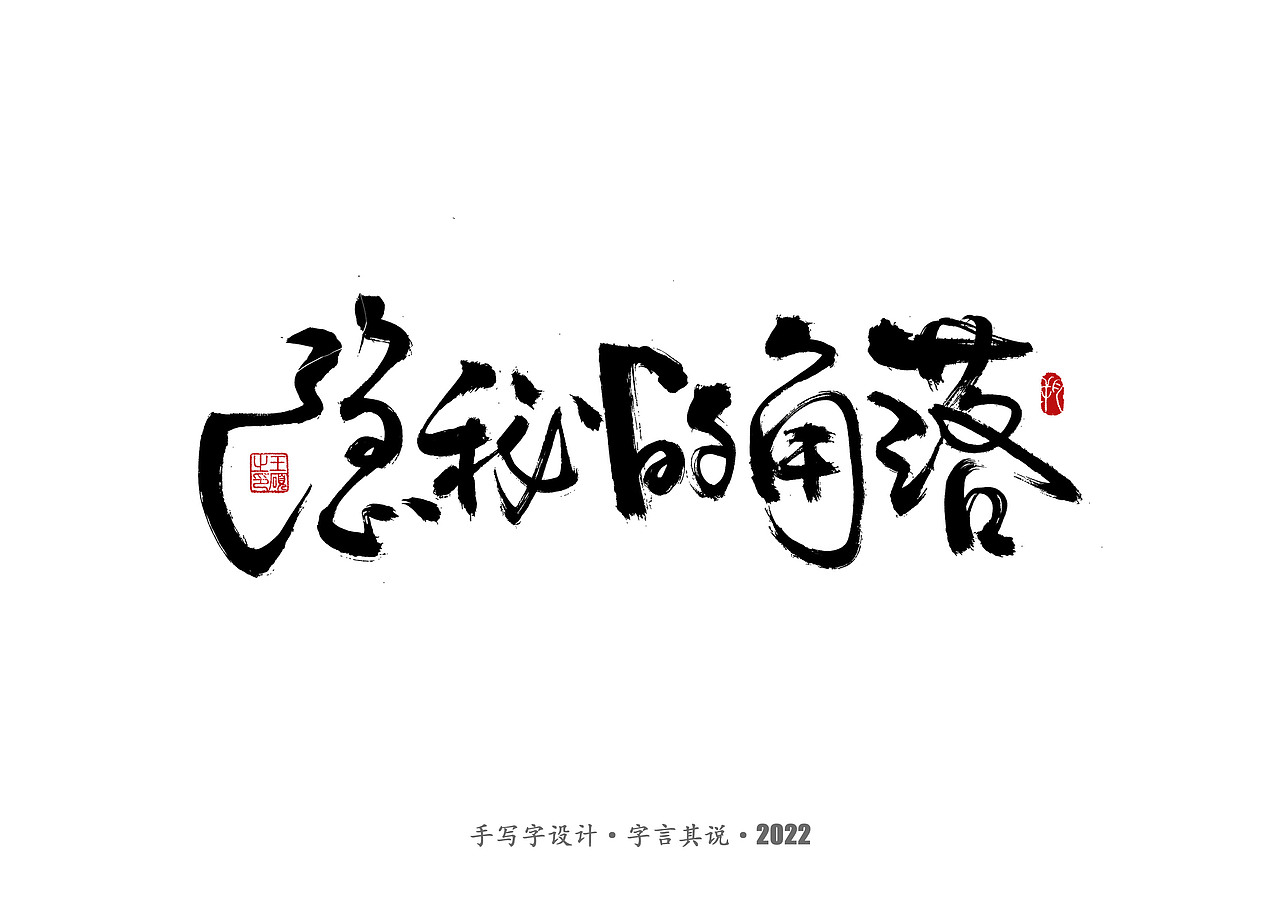 手写字·《悬疑剧》（图ZMzAzNjgyMTgw） - 字体/字形 - 站酷设计师字言其说原创素材 - 站酷ZCOOL