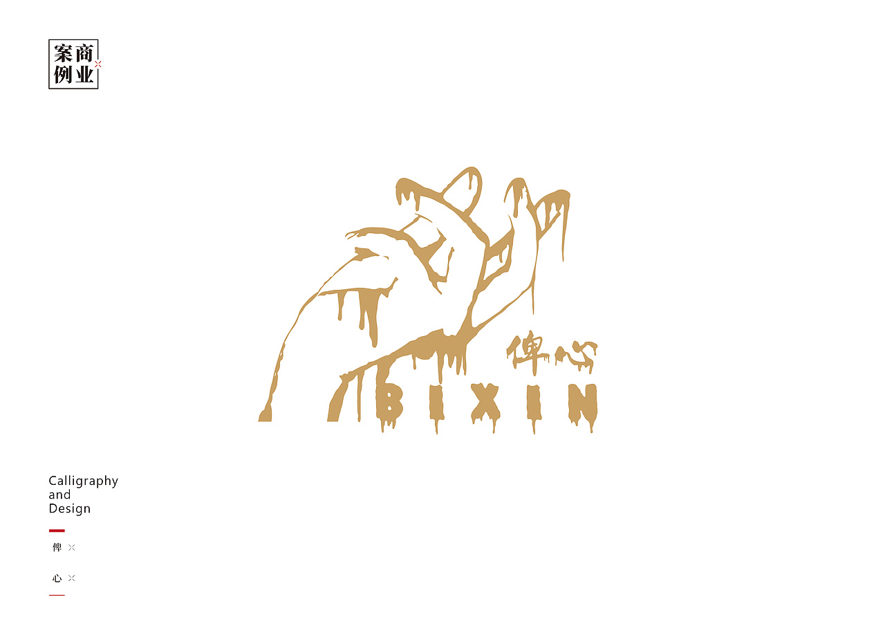 logo设计（书法字体设计）（图ZMzQzNDc0MzM2） - 图案 - 站酷设计师pyx1202034127原创素材 - 站酷ZCOOL
