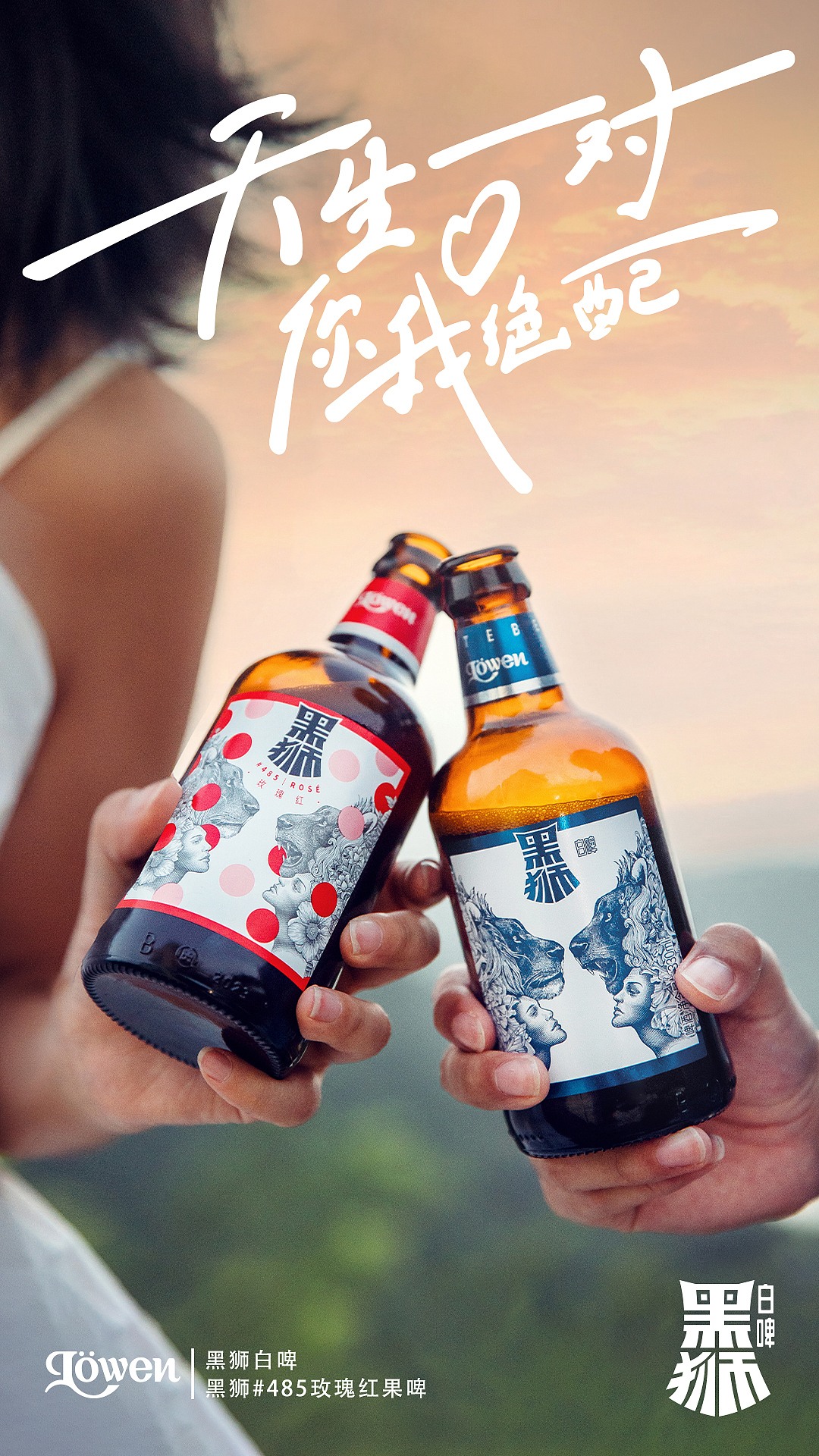 黑狮啤酒 天生一对你我绝配（图ZMzU5MjEzMzky） - 品牌 - 站酷设计师苑璟制图所原创素材 - 站酷ZCOOL