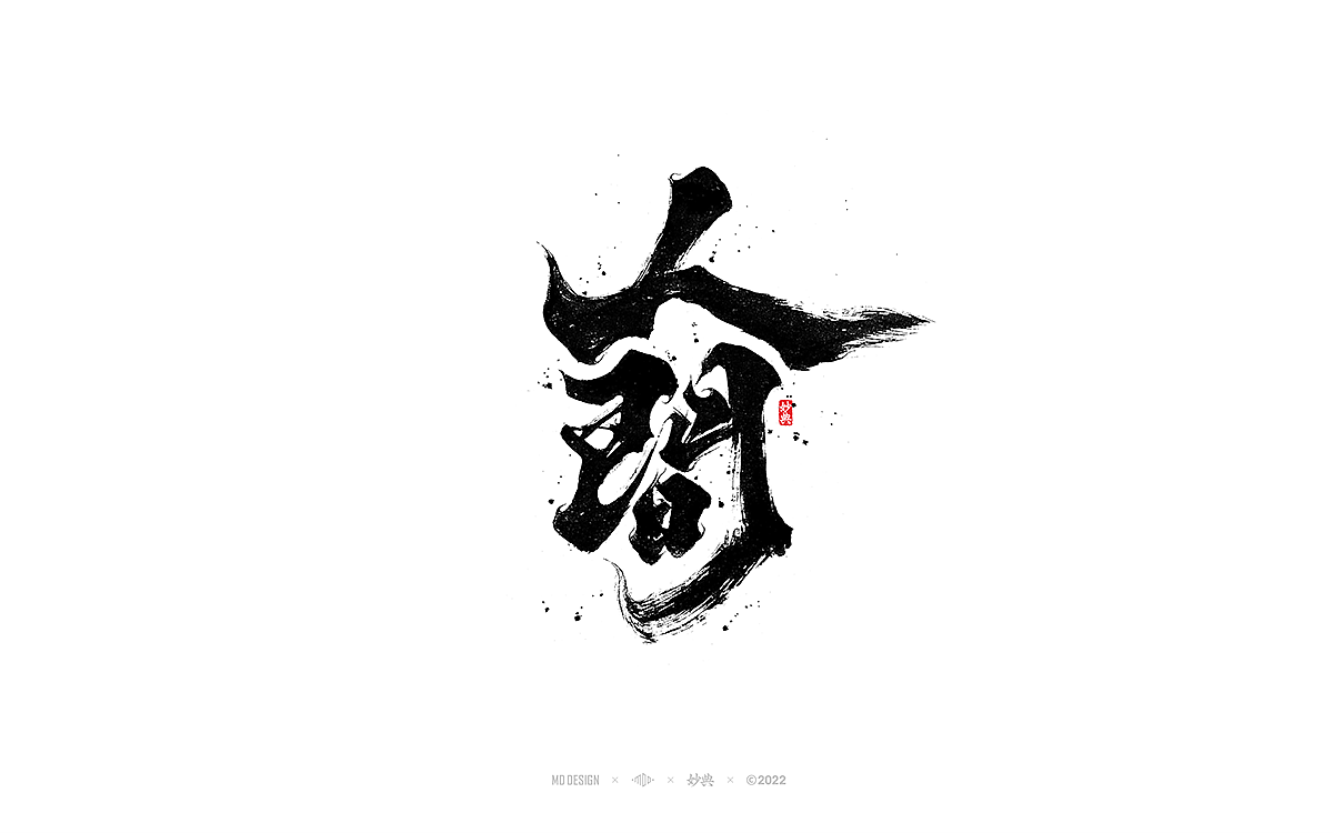 手写书法字体「妙典」（图ZMzA3OTE1ODA0） - 字体/字形 - 站酷设计师妙典手写原创素材 - 站酷ZCOOL