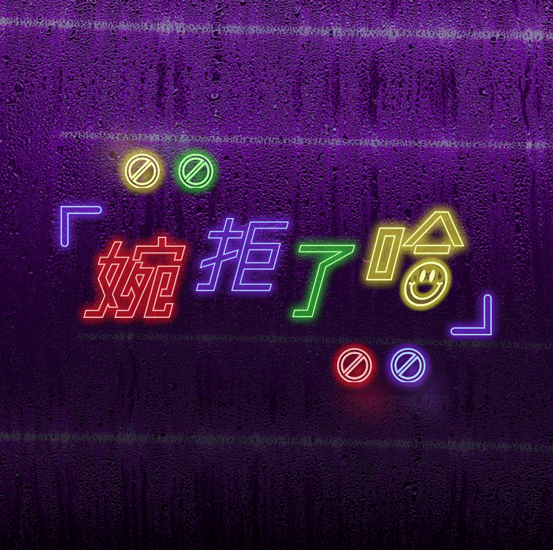 字体打卡-婉拒了哈（图ZMzM0NTI0Mzg4） - 字体/字形 - 站酷设计师逸枫YF原创素材 - 站酷ZCOOL
