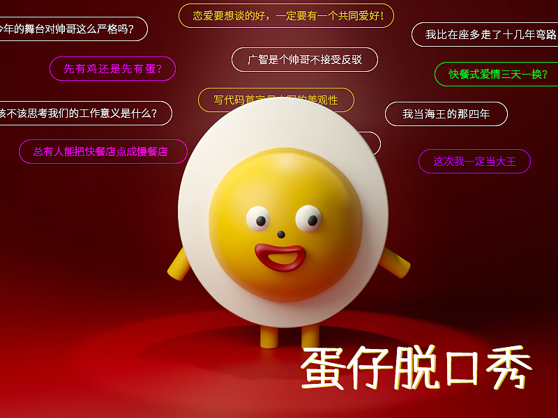 蛋仔脱口秀（图ZMzM1NDgxNjQ4） - 手办/模玩 - 站酷设计师余小茹原创素材 - 站酷ZCOOL
