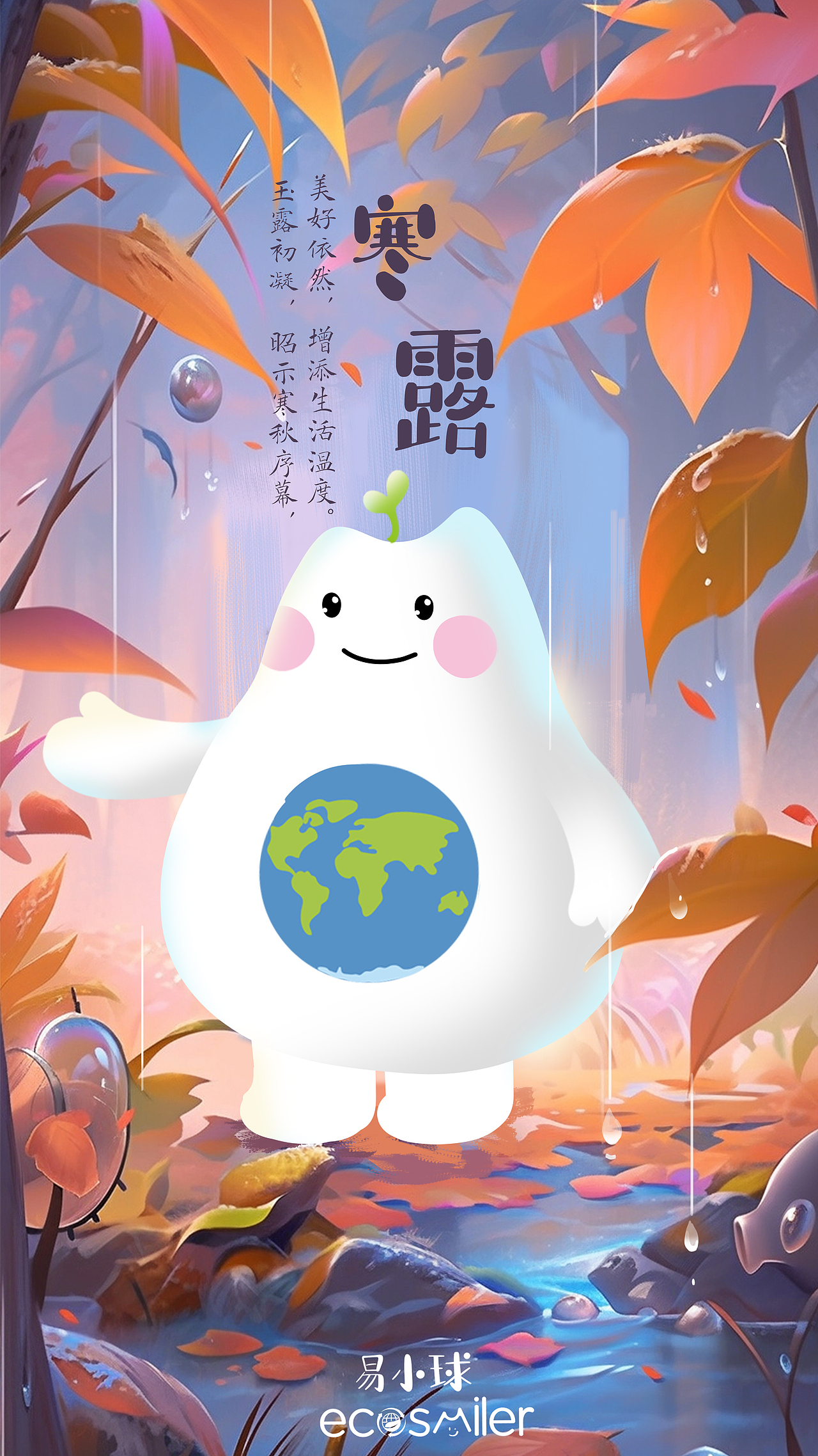 寒露竖屏海报（图ZMzYwMzUxODc2） - 商业插画 - 站酷设计师ecosmiler易小球原创素材 - 站酷ZCOOL