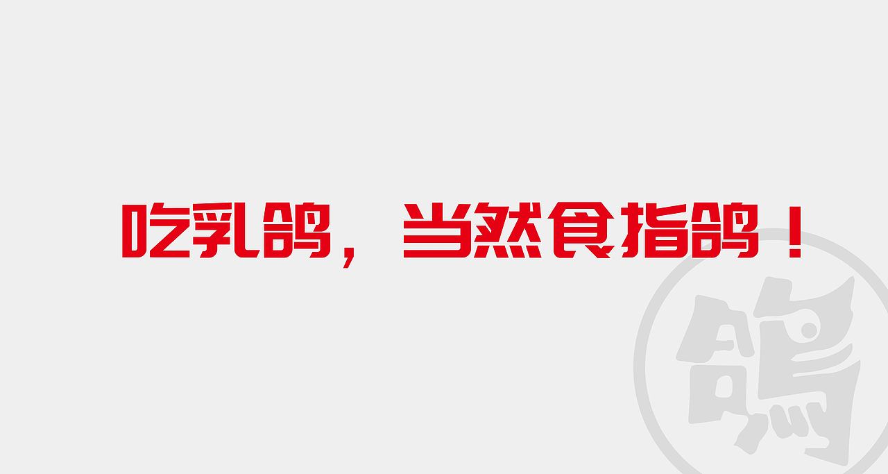 食指鸽-红城乳鸽专门店-Branding Solution（图ZMzQyMDg3OTE2） - 品牌 - 站酷设计师立尹design原创素材 - 站酷ZCOOL