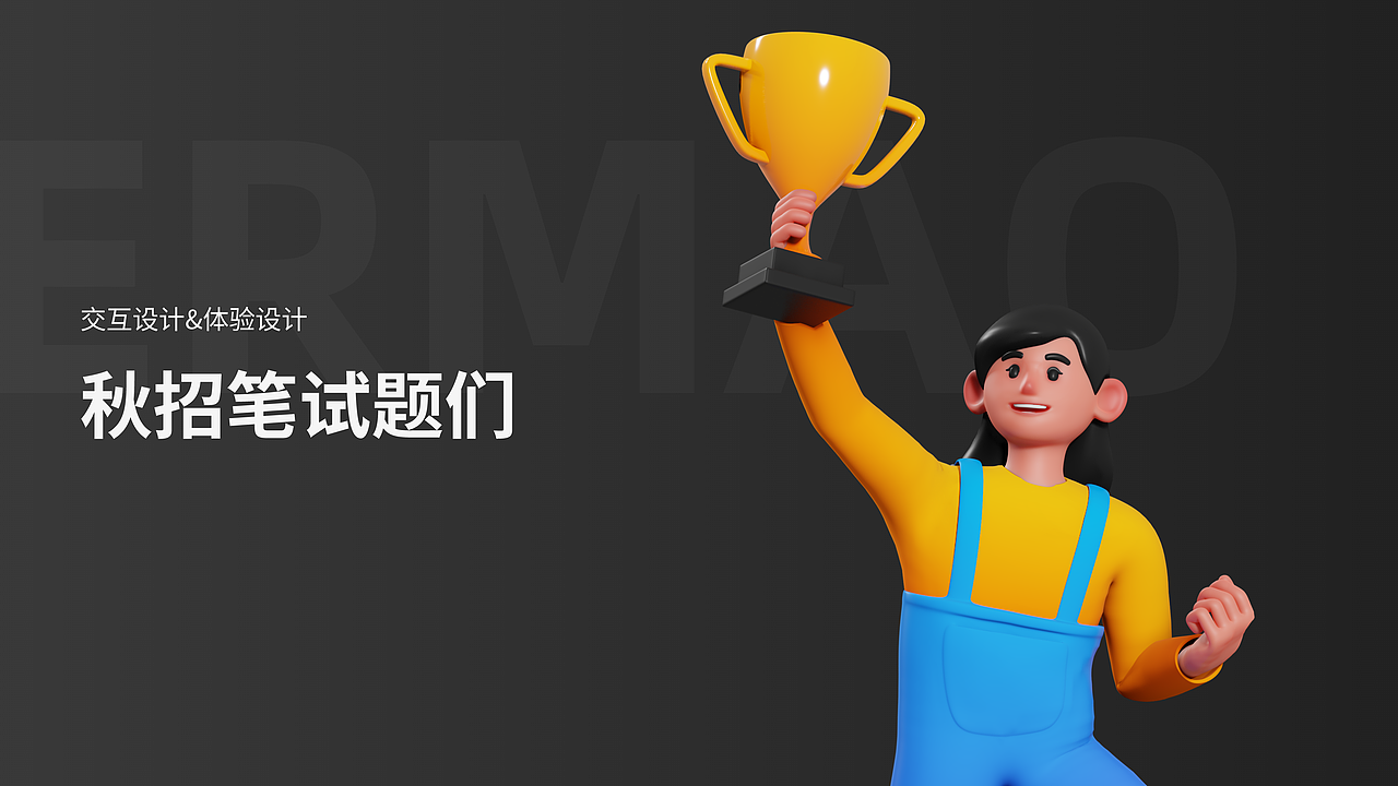 秋招笔试题们（图ZMzU2NjA4NTI0） - 交互/UE - 站酷设计师ermao221原创素材 - 站酷ZCOOL