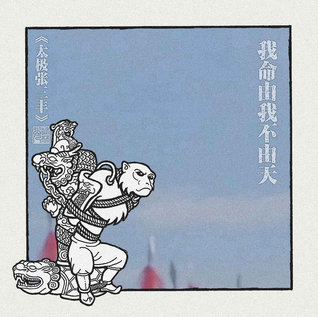 【鬥戰齊天設定集】创作者进化史（图ZMjk2MTcxOTE2） - 创作习作 - 站酷设计师啸林山人原创素材 - 站酷ZCOOL