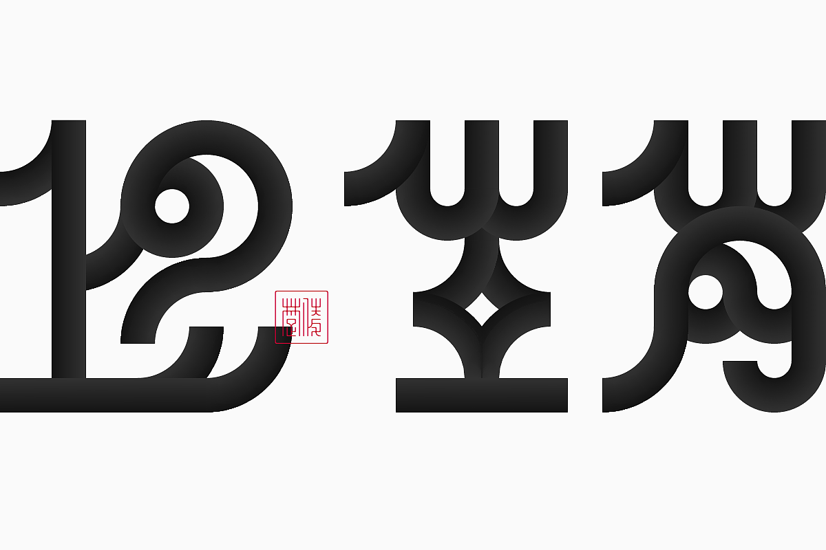 举报285分享墨体的可能性|8226字体设计548明朝体可能性|1224美术字