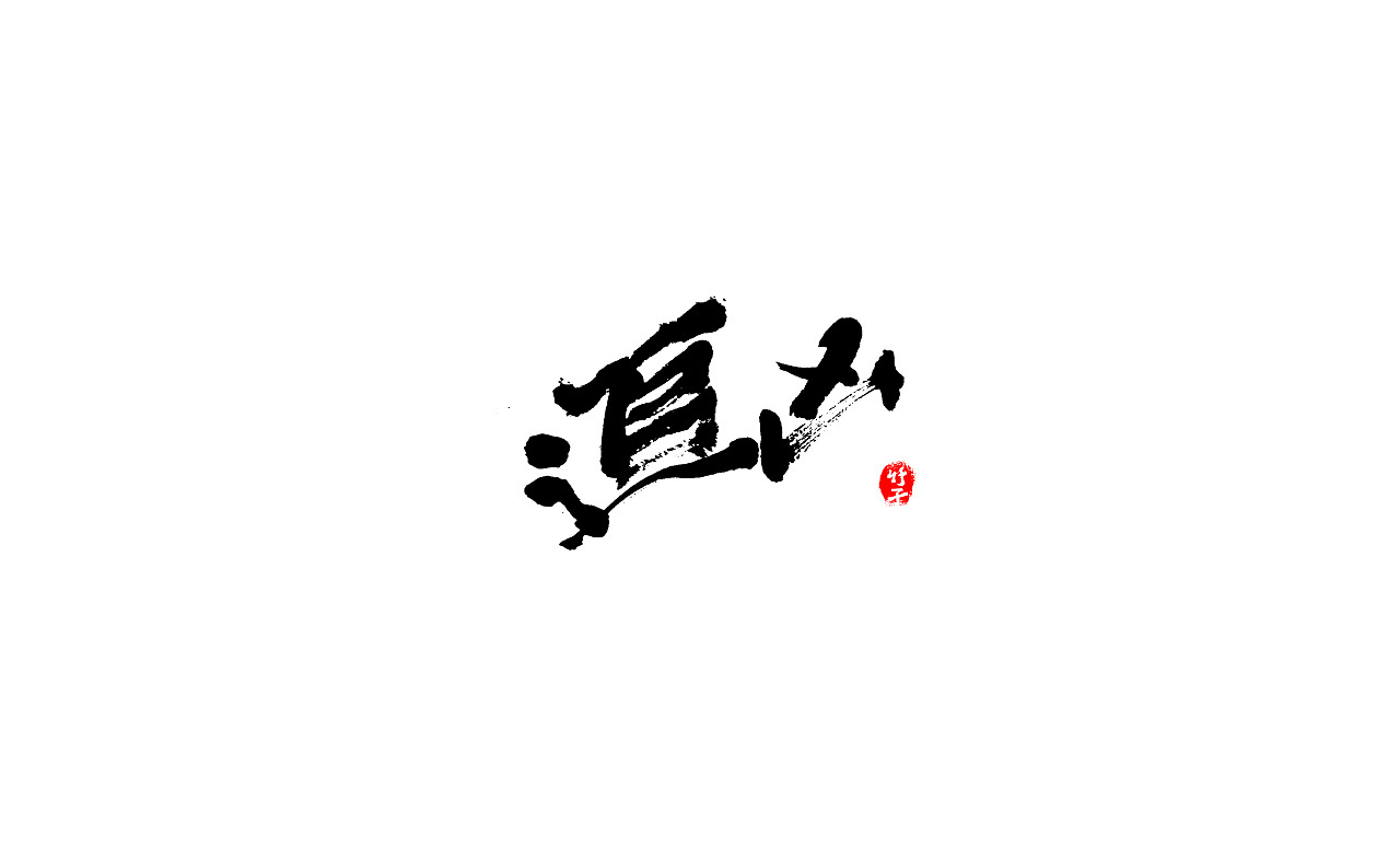 竹子字迹《五》（图ZMjk2NTUwMTIw） - 字体/字形 - 站酷设计师e竹子原创素材 - 站酷ZCOOL