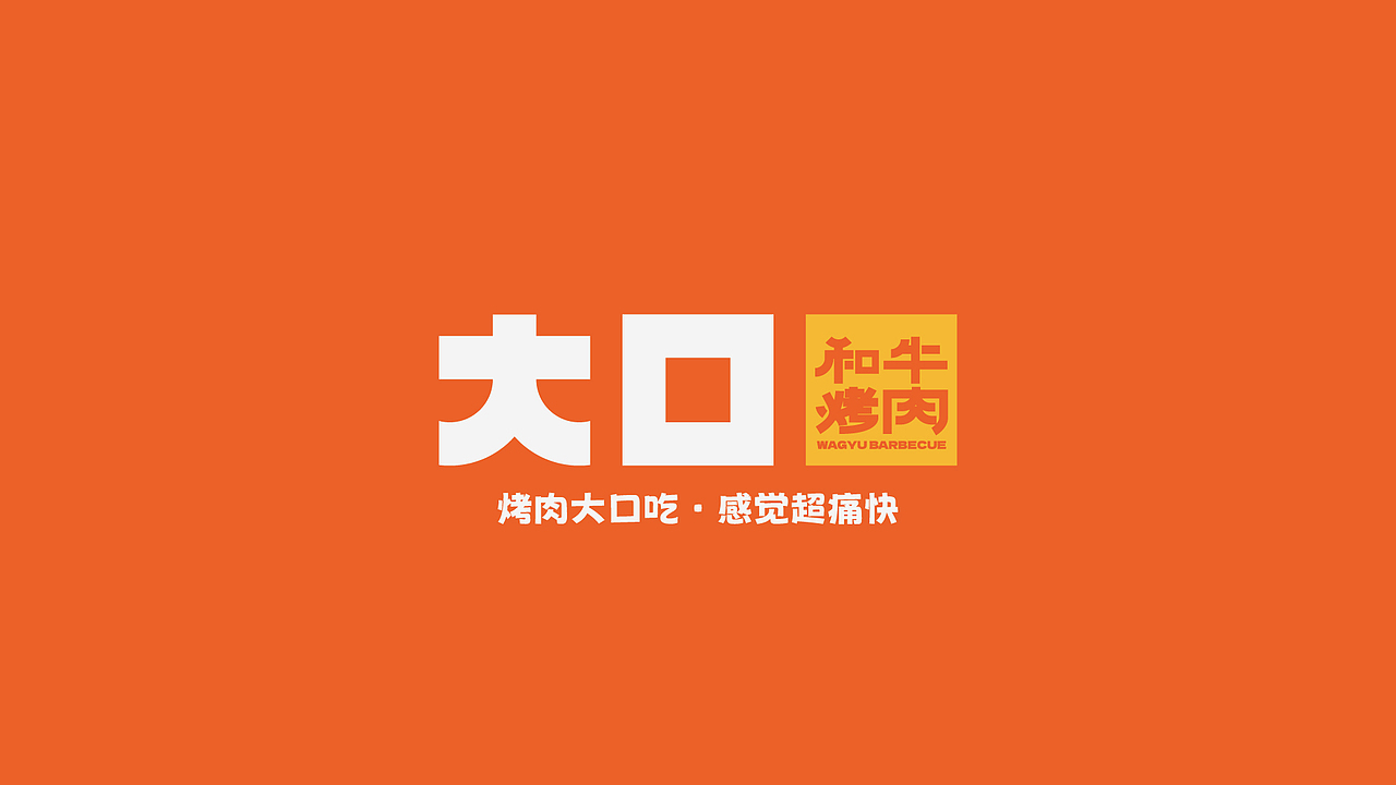 大口.和牛烤肉（图ZMzY0MTAzNjMy） - 品牌 - 站酷设计师毕九良原创素材 - 站酷ZCOOL