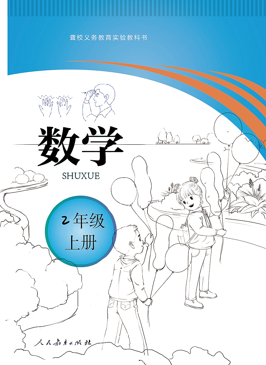 聋校义教小学数学教材封面（人教）（图ZMzUzNzAyMjky） - 儿童插画 - 站酷设计师焦洁Appleseed原创素材 - 站酷ZCOOL