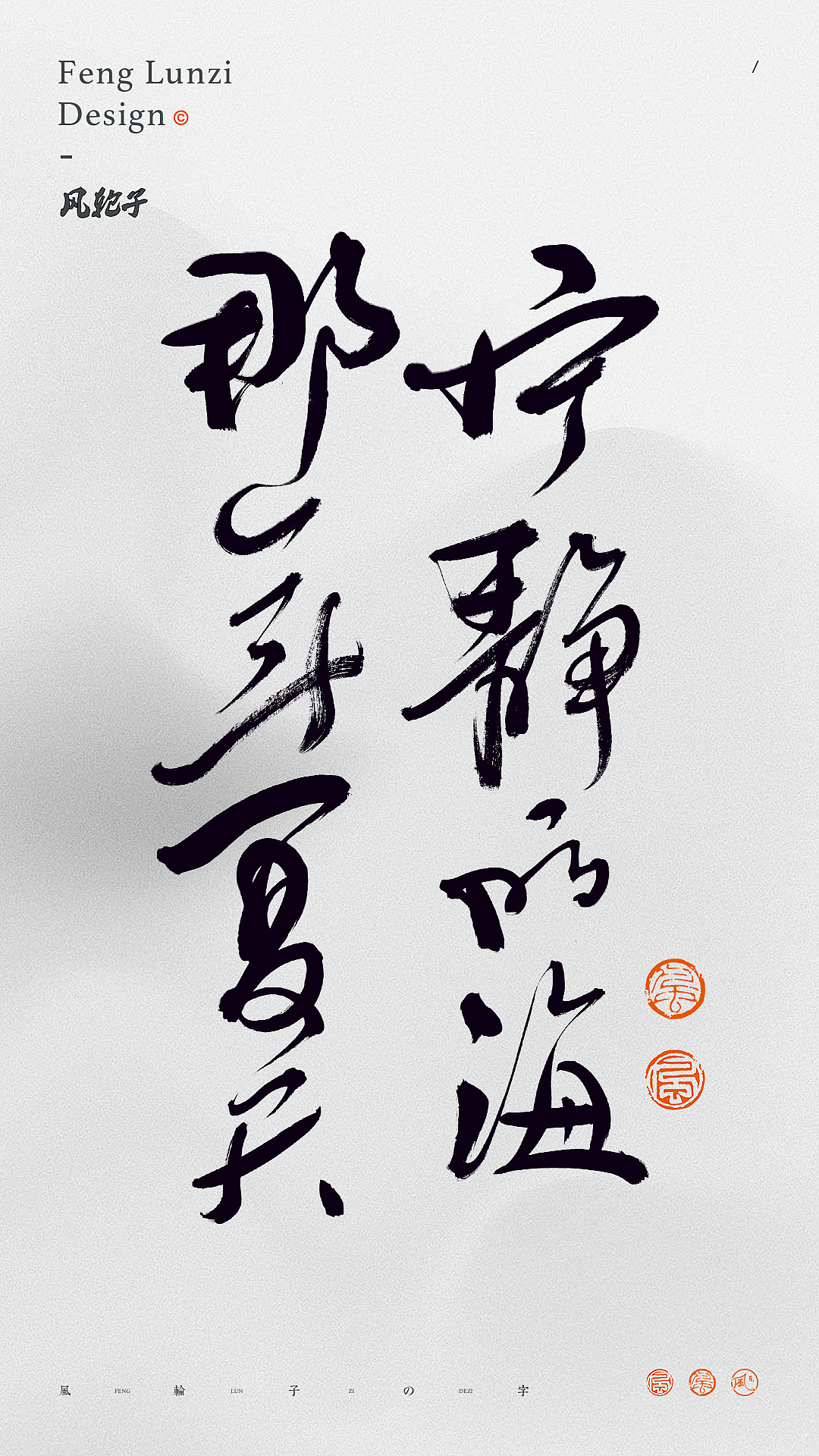 手写书法 手写书法 手写字体 书法字体 手写书法字设计