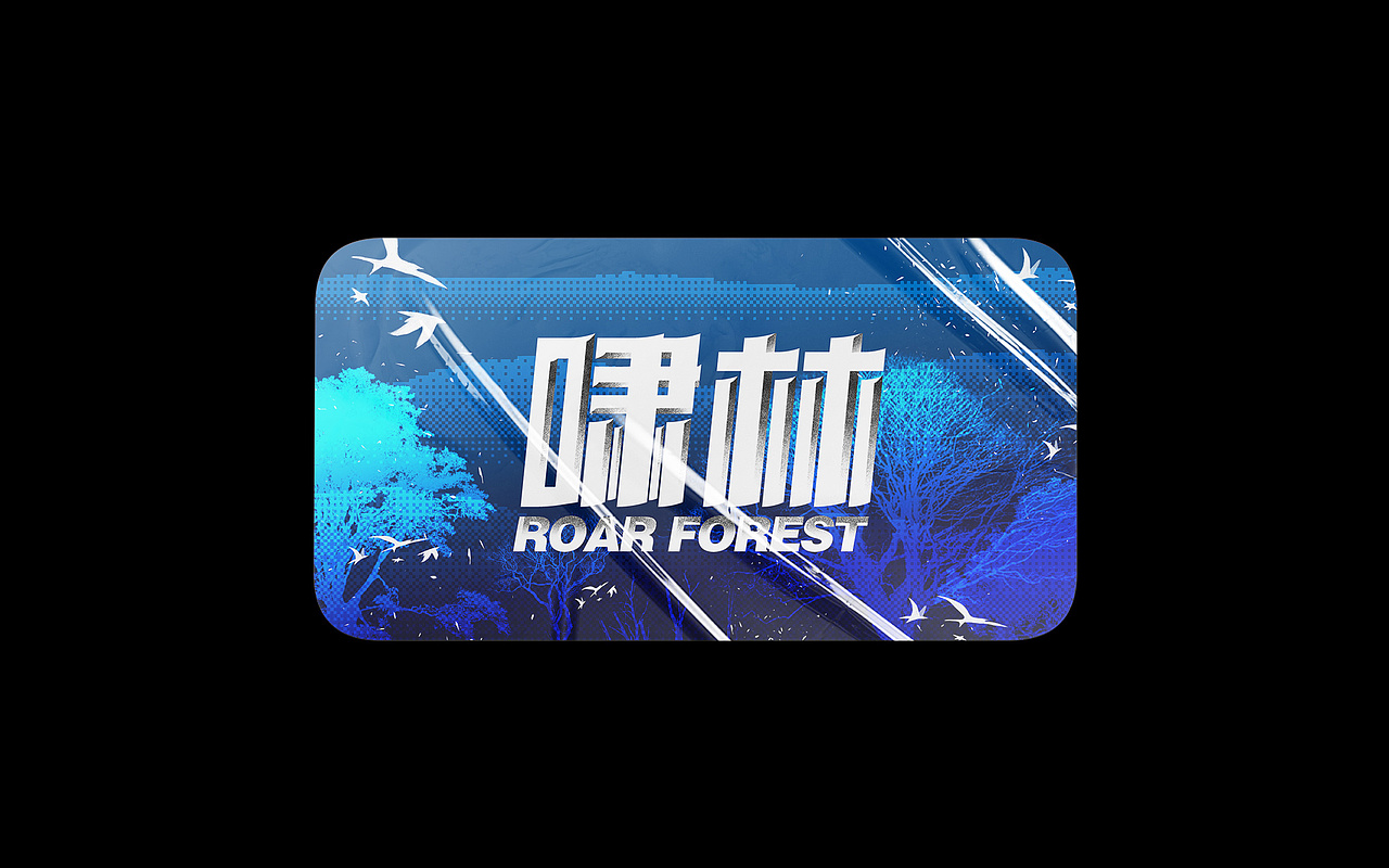 见字如晤丨字体字效的小练