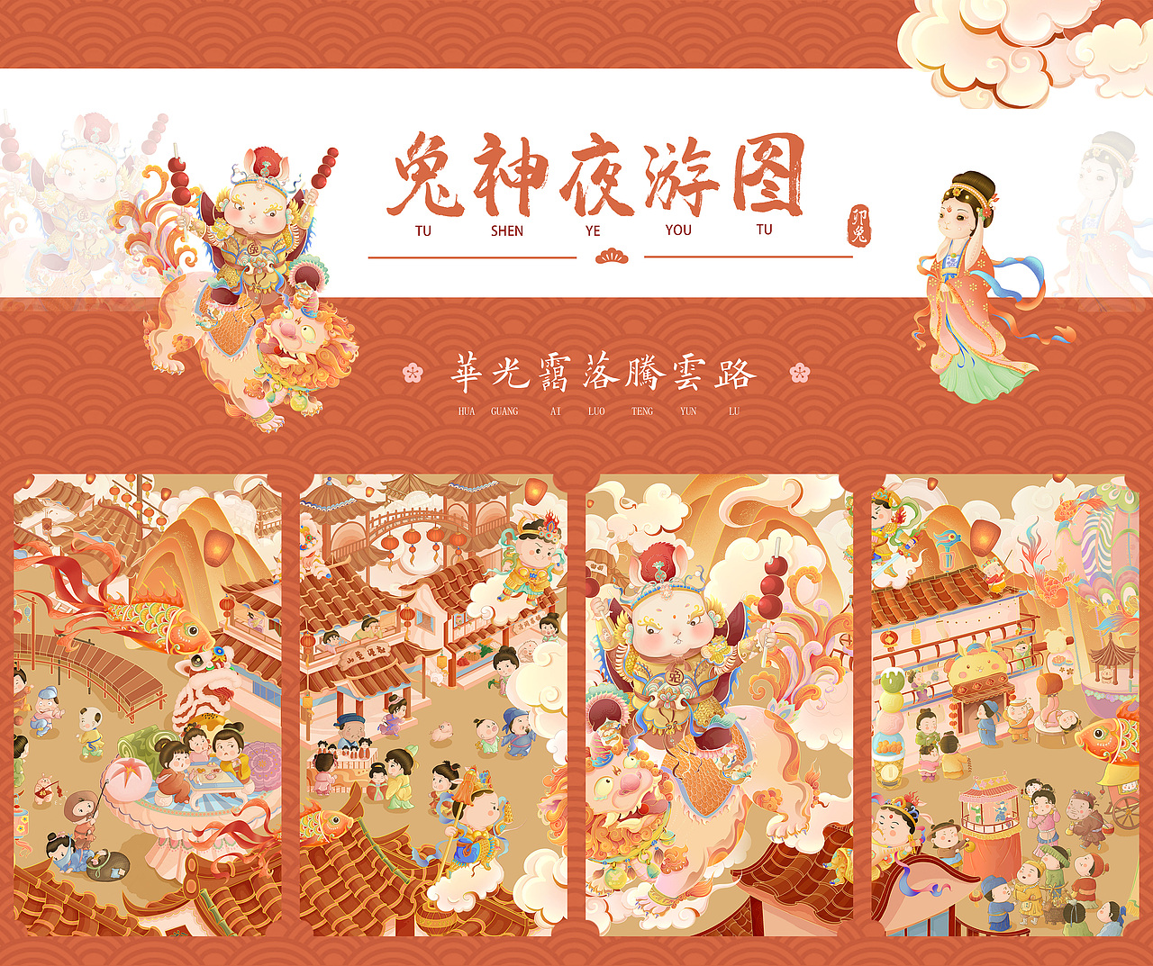 兔神夜游记-兔年长卷