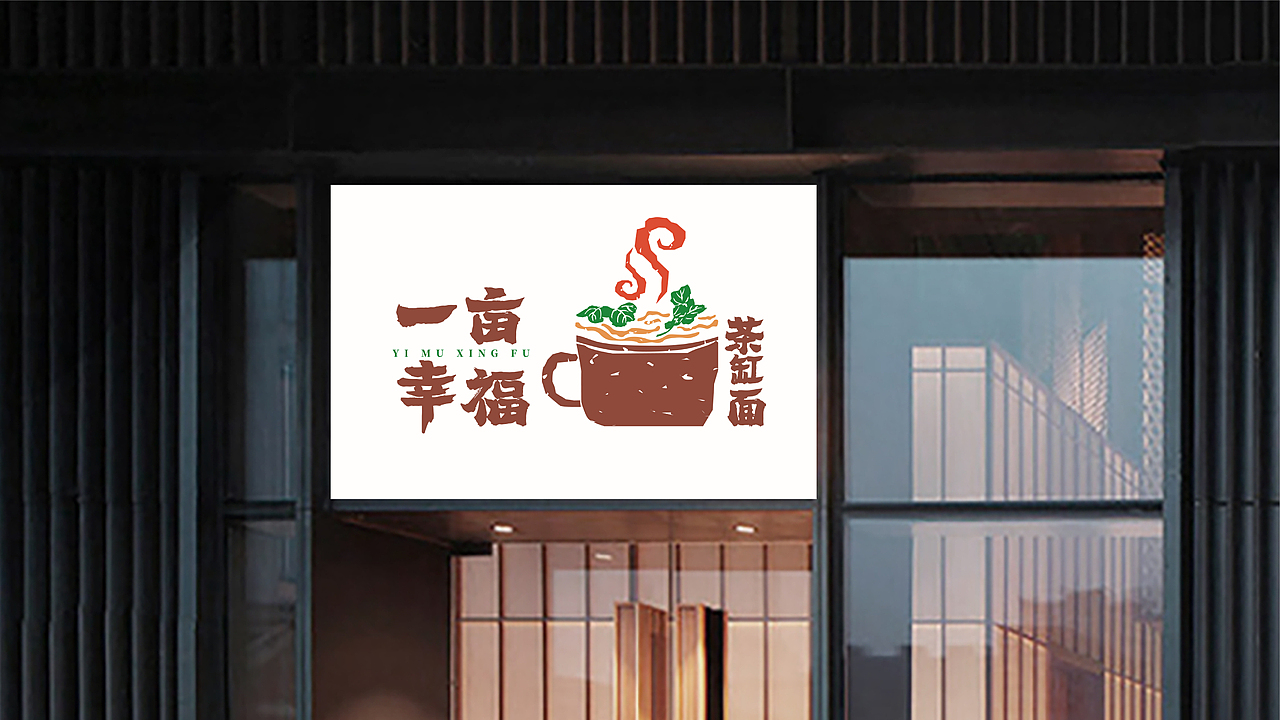 餐饮品牌 | 一亩幸福茶缸面（图ZMzA2MzA2ODY0） - 品牌 - 站酷设计师鱼家木鱼原创素材 - 站酷ZCOOL