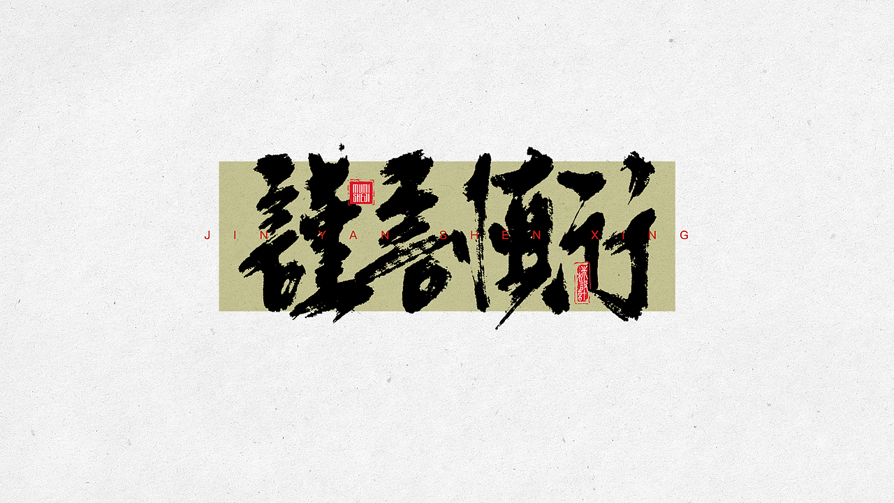 手写字体01（图ZMzY4MTI1ODIw） - 字体/字形 - 站酷设计师mimu不是mumi原创素材 - 站酷ZCOOL