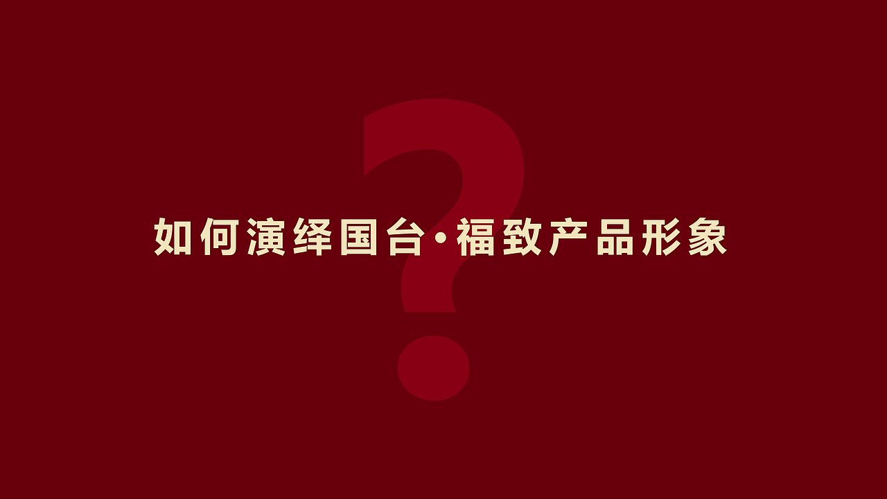 解码中国福文化，塑造「福致」独特美学（图ZMzUzODE4NzM2） - 包装 - 站酷设计师柏星龙设计原创素材 - 站酷ZCOOL