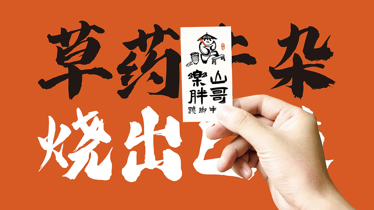 乐山胖哥翘脚牛肉