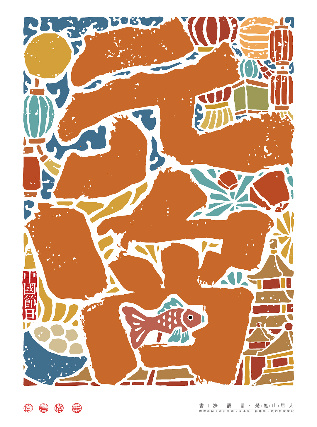 传统七大节日|书法海报呈现