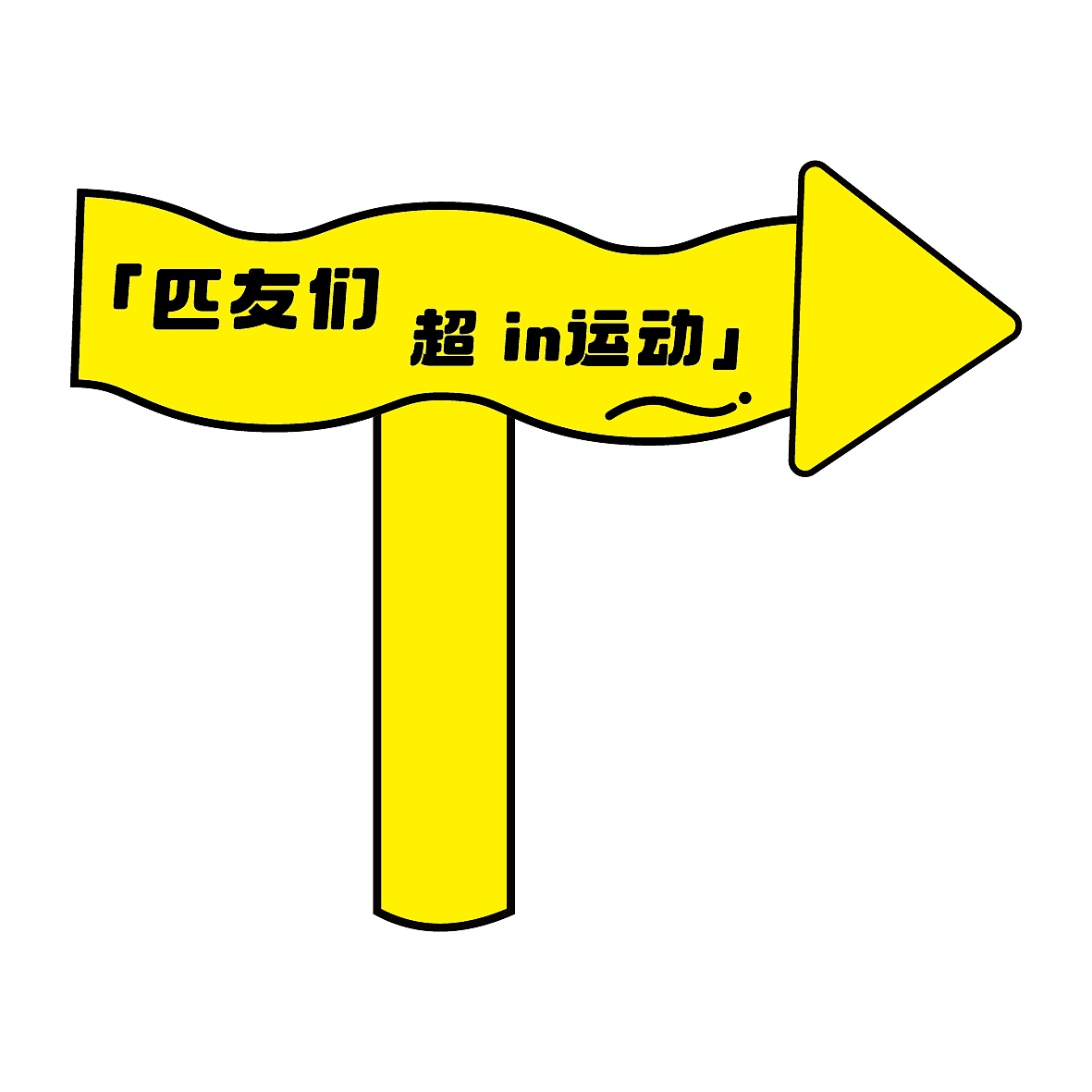 匹克球活动.氛围设计（图ZMzcwODY3MjAw） - 宣传物料 - 站酷设计师Gin无A原创素材 - 站酷ZCOOL