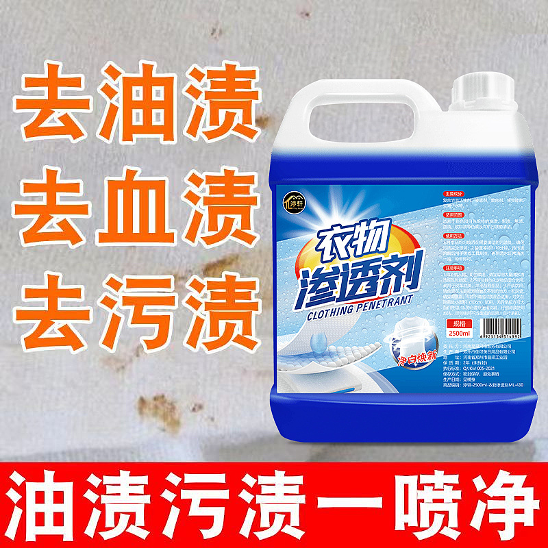 衣物渗透剂去污渍神器白色衣物去黄去渍除菌洁净去油渍