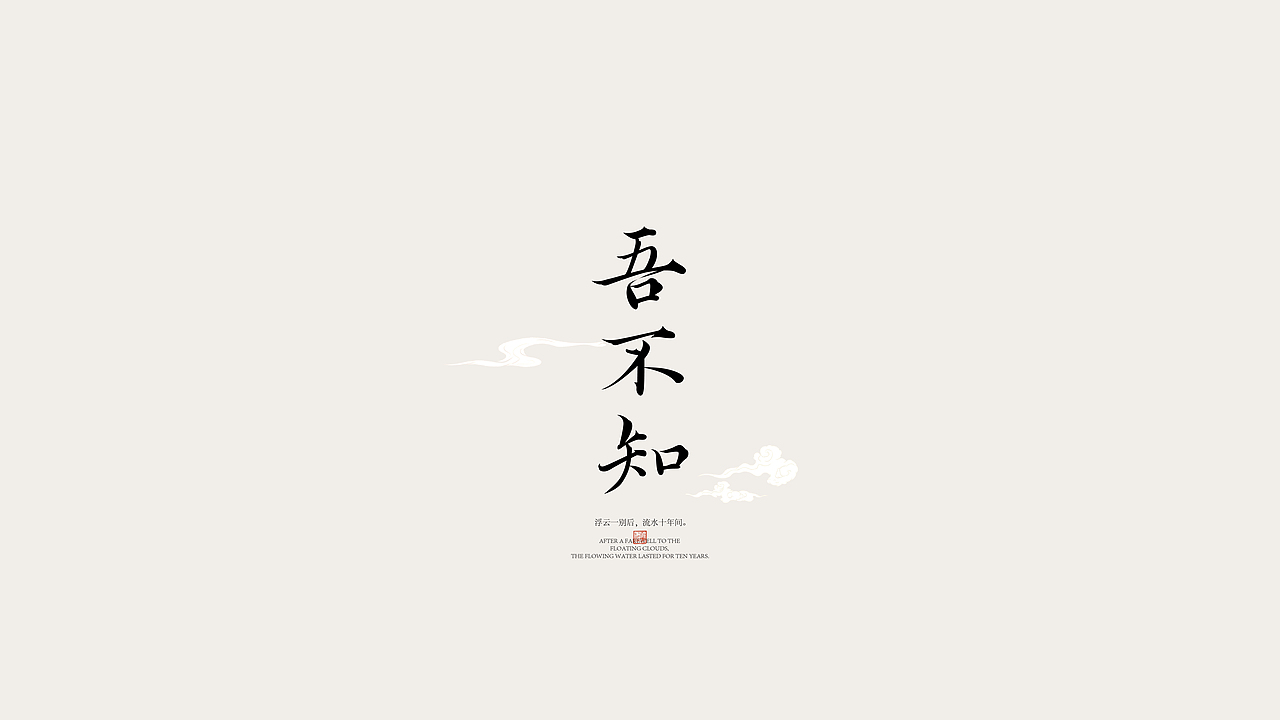 中国风&字体设计丨2023字体标志（图ZMzUwNDk1NDky） - 字体/字形 - 站酷设计师唯自渡原创素材 - 站酷ZCOOL