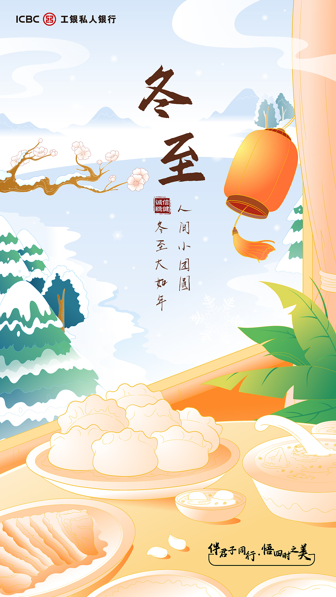 工银私银冬至海报（图ZMzI2MDI3ODA0） - 商业插画 - 站酷设计师油墩子_恒原创素材 - 站酷ZCOOL