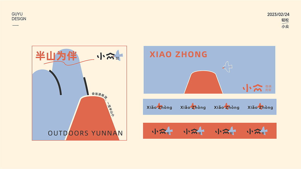 「小众」民宿品牌设计