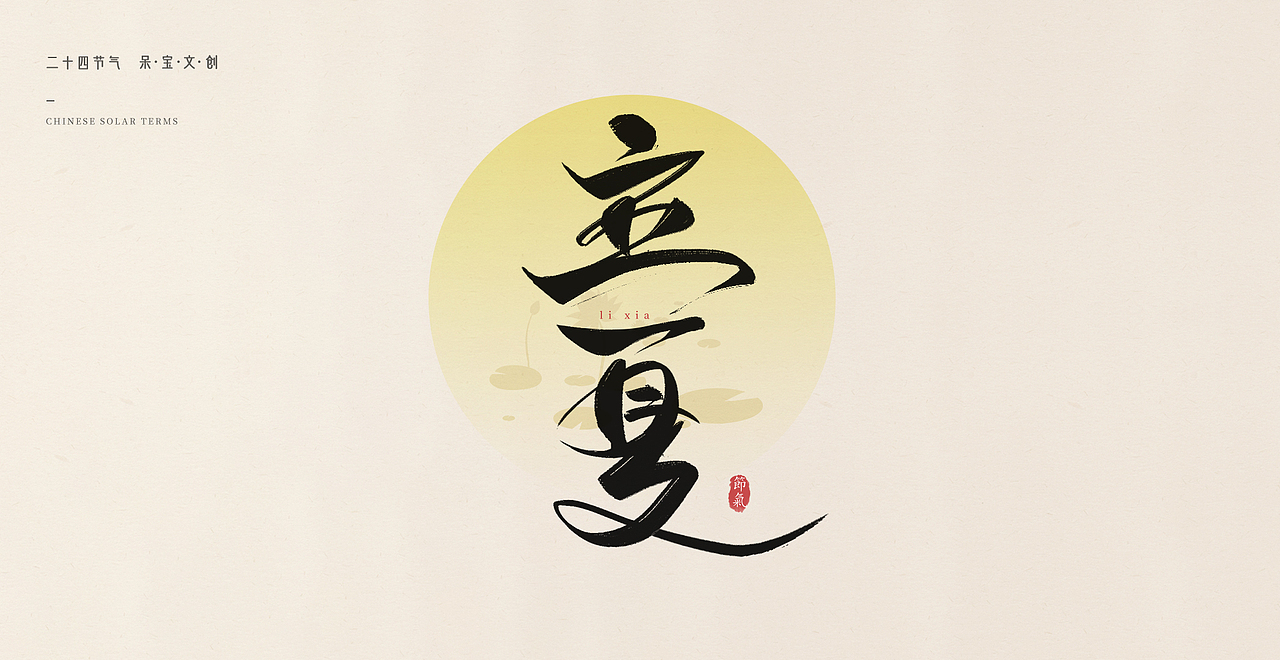 24节气书法字体源文件笔刷