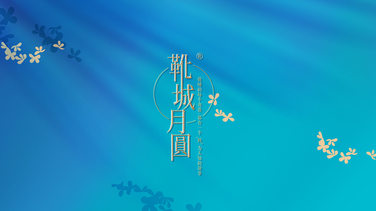【影白出品】2022年靴城月圆 中秋文创月饼礼盒设计（图ZMzI5ODczODA4） - 包装 - 站酷设计师影白设计原创素材 - 站酷ZCOOL