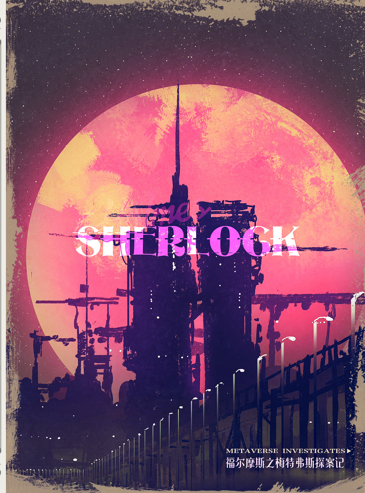 「剧本杀美术设计」福尔摩斯之梅特弗斯探案记