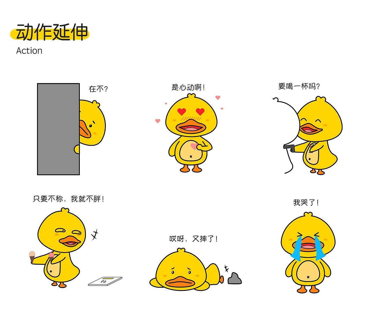 个人练习-笨笨鸭ip（图ZMzE1NTIzOTgw） - IP形象 - 站酷设计师喝白开水的高脚杯原创素材 - 站酷ZCOOL