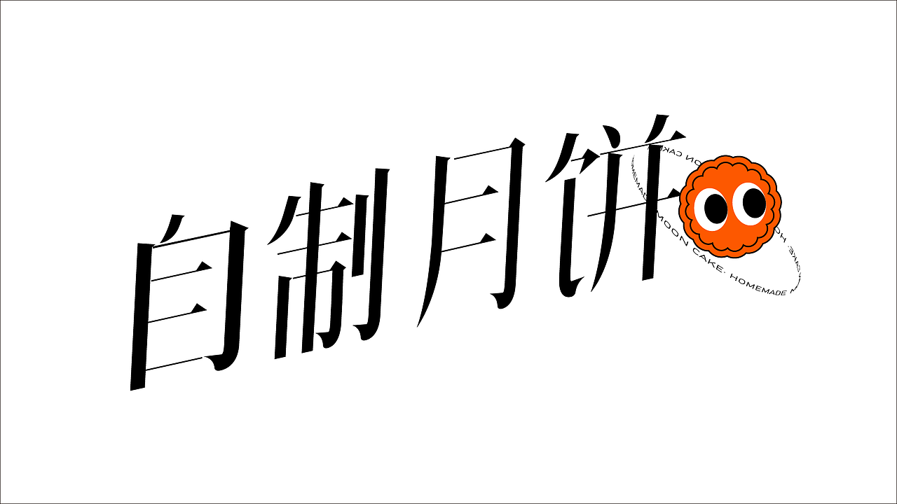 字体版式设计合集