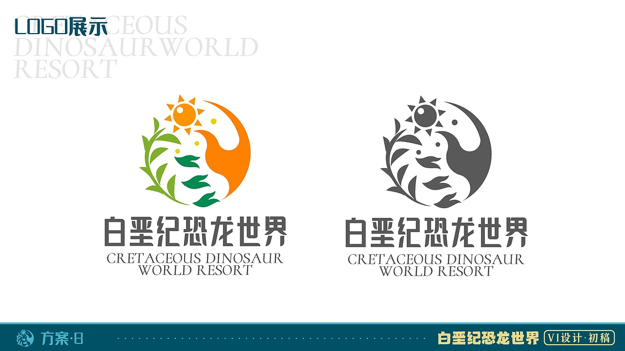 朝阳白垩纪旅游度假区vi提案