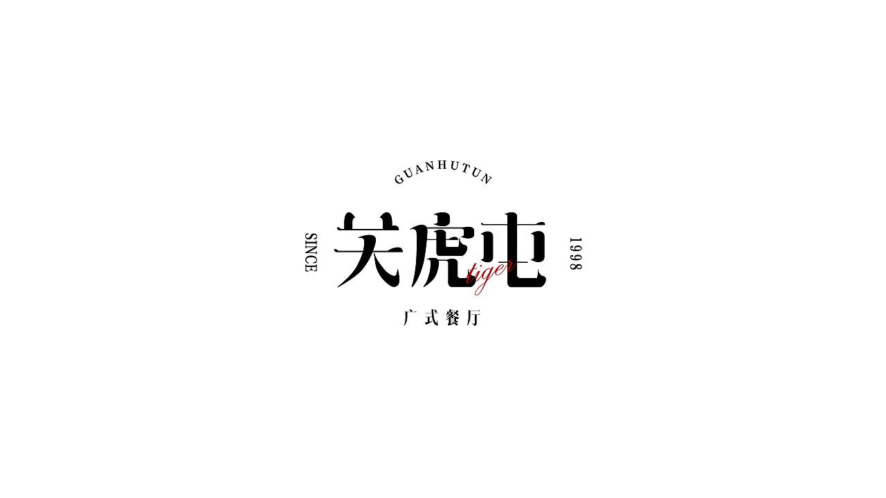 LOGO设计合集【二】（图ZMzAzNTI2MDQ4） - Logo - 站酷设计师AOKAAAAA原创素材 - 站酷ZCOOL