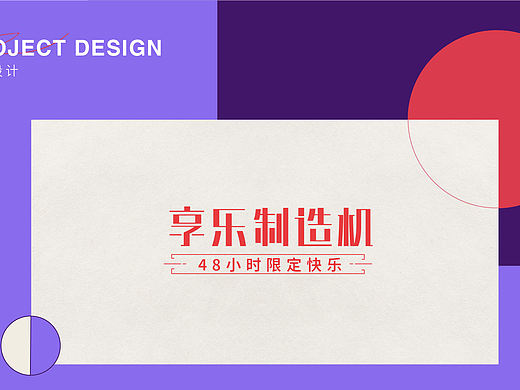 展会设计、主KV设计、插画海报(享乐制作机)