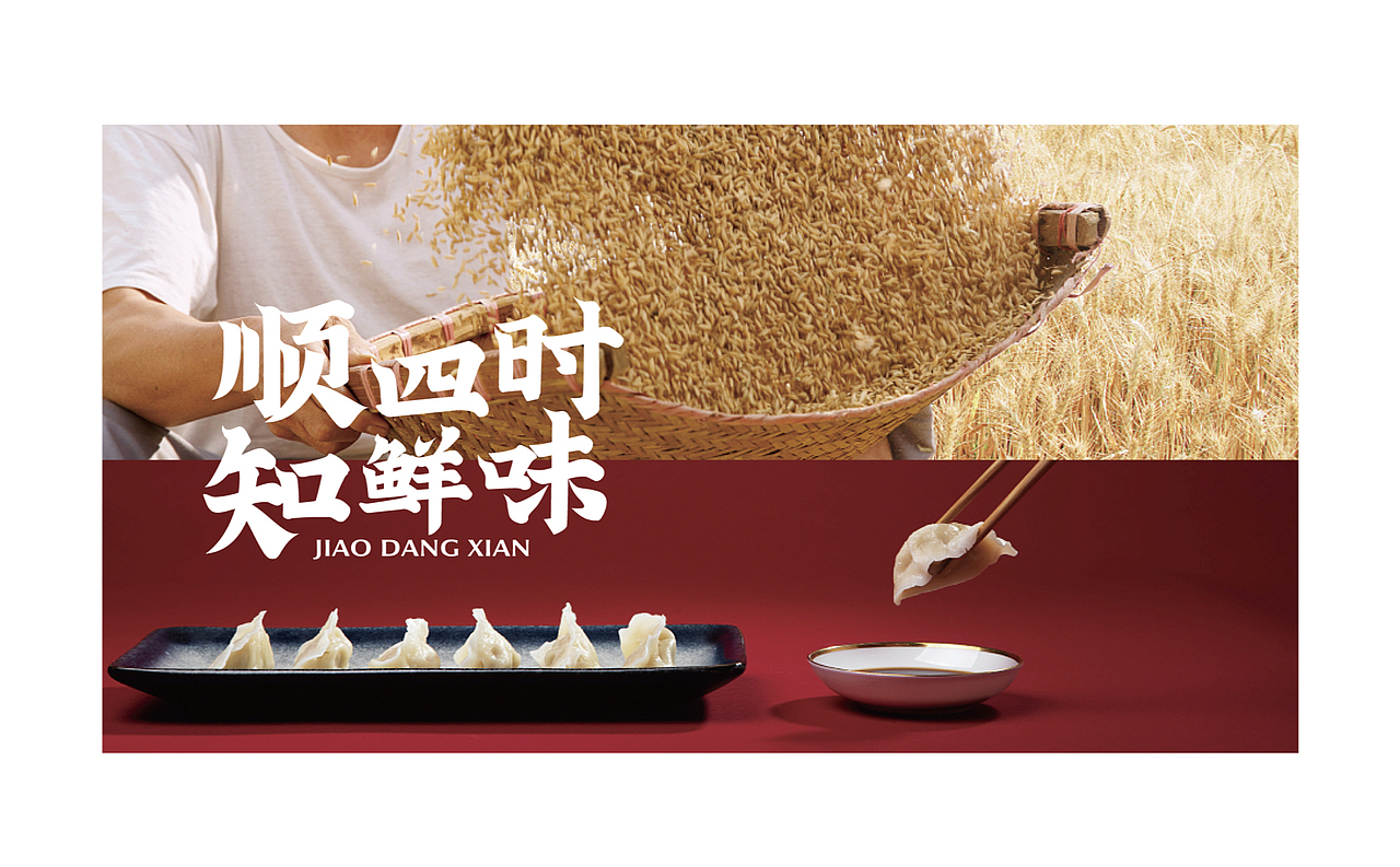 【饺当鲜】顺四时知鲜味,饺子里隐藏的浪漫仪式感(图ZMzAwNTQ4ODgw) - 品牌 - 站酷设计师某物设计原创素材 - 站酷ZCOOL