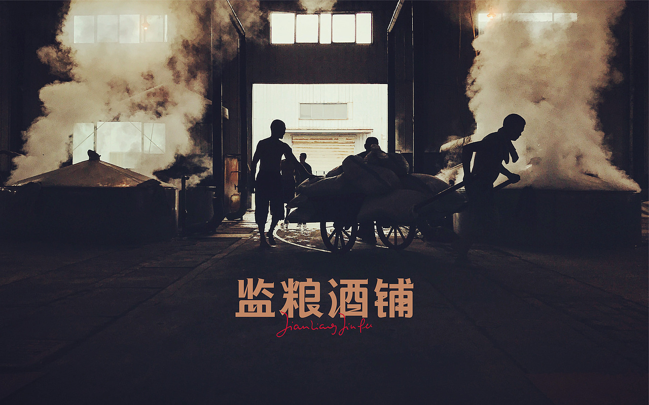 监粮酒铺品牌形象