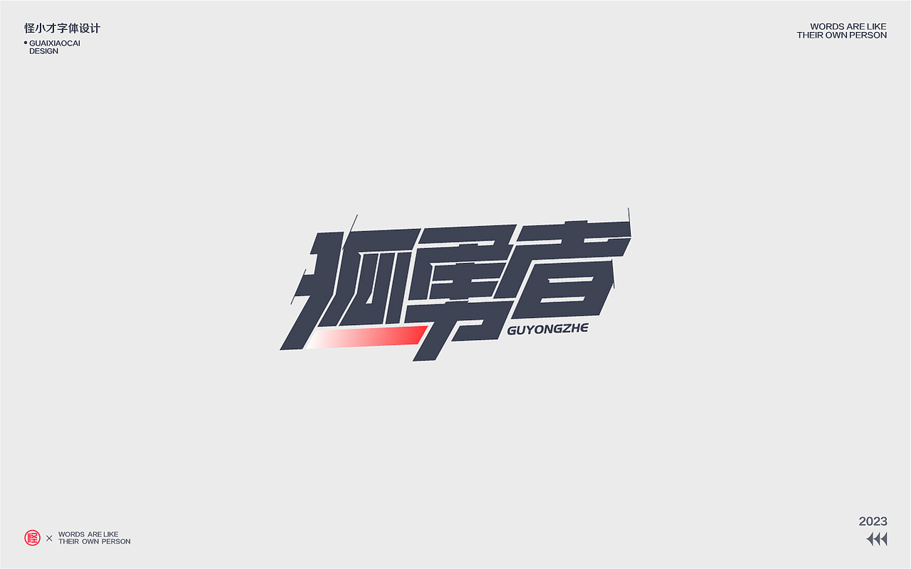 2023.字体设计/Typography Font（图ZMzQzNDg2ODE2） - 字体/字形 - 站酷设计师怪小才原创素材 - 站酷ZCOOL