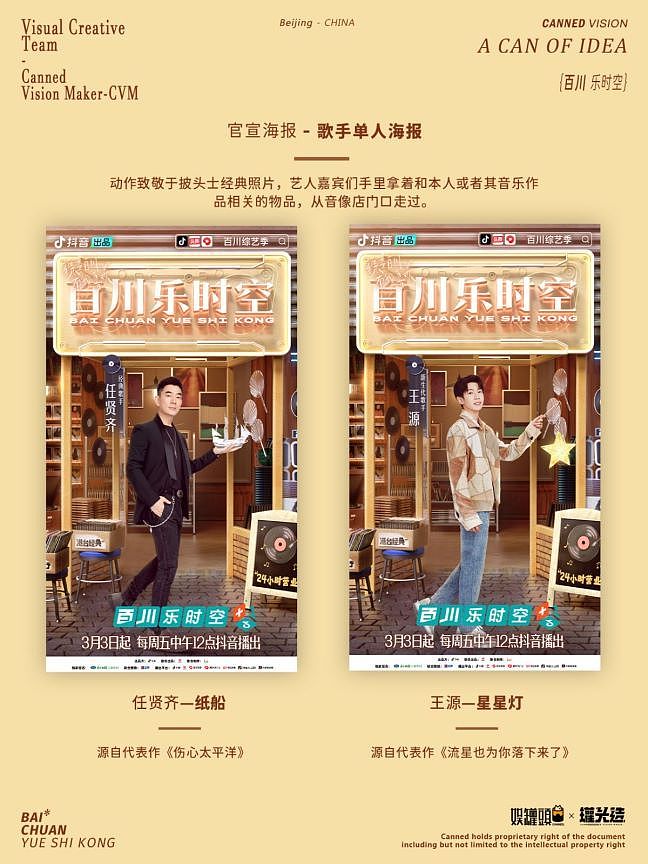 抖音《百川综艺季》-「百川乐时空」海报视觉规划（图ZMzM3OTI2MTcy） - 海报 - 站酷设计师罐头造原创素材 - 站酷ZCOOL