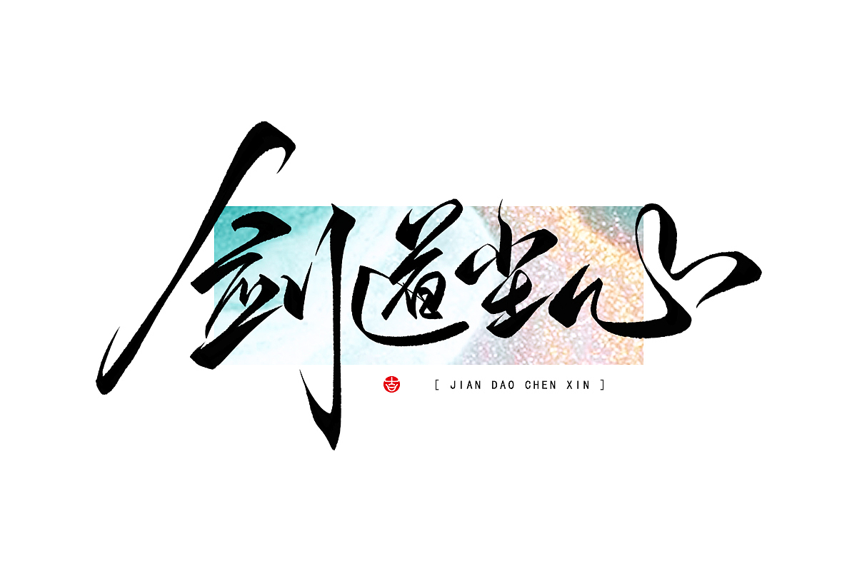 2023年终总结꘡一百组精选字体（横板）꘡ 万龙手写（图ZMzYwMzEwNDQ4） - 字体/字形 - 站酷设计师万龙手写原创素材 - 站酷ZCOOL