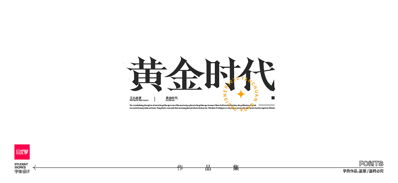 学员作品—字体作品集01（图ZMjk3Nzc5MzEy） - 字体/字形 - 站酷设计师红动优学原创素材 - 站酷ZCOOL