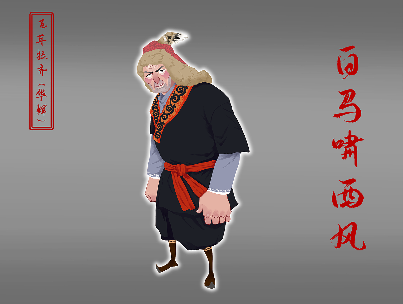 金庸人物系列-《白马啸西风》（图ZMzUyNjE5ODIw） - 创作习作 - 站酷设计师画画的GANG23原创素材 - 站酷ZCOOL